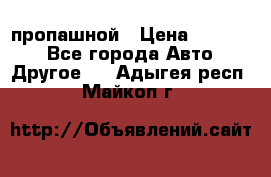 пропашной › Цена ­ 45 000 - Все города Авто » Другое   . Адыгея респ.,Майкоп г.